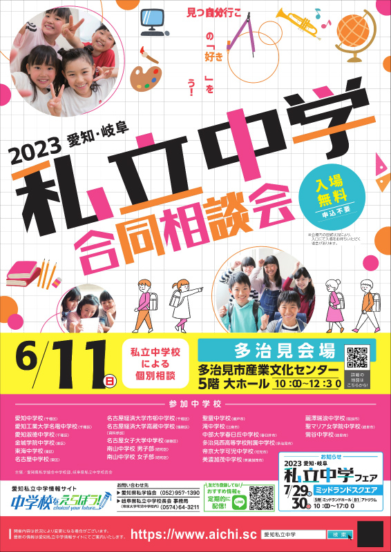 「私立中学合同相談会in多治見（6/11･日)」にブース参加します